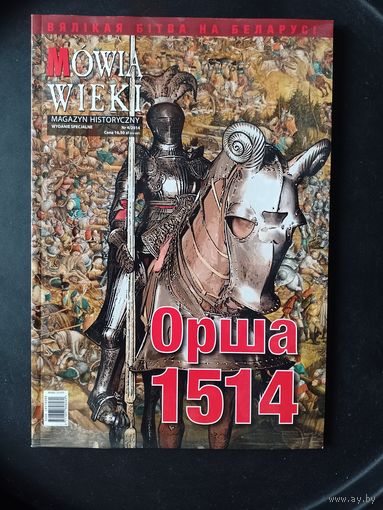 Орша 1514 совместное юбилейное издание Беларусь / Польша 500 лет биты под Оршей