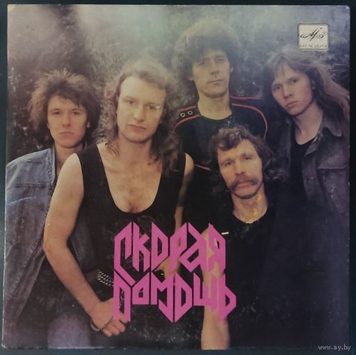 Скорая Помощь - Шаг На Эшафот (7")