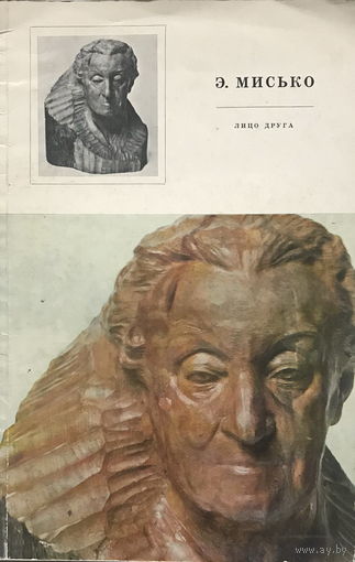 Э. МИСЬКО, скульптура, 1977г.