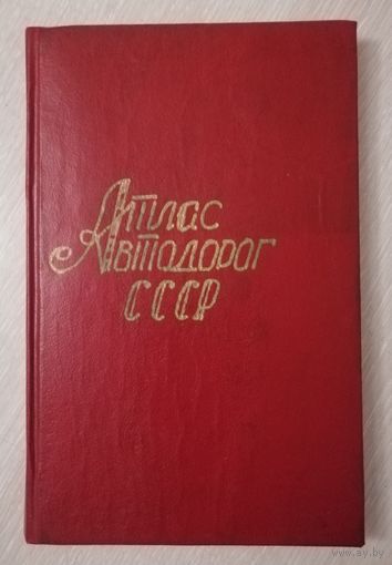 "Атлас автомобильных дорог СССР ". 1977г.