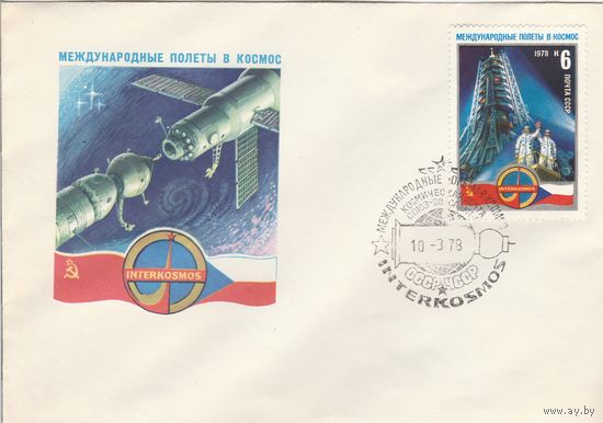 СССР 1979 НХК со СГ Международные полеты в космос СССР-ЧССР (к2)