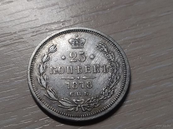 25 копеек 1878 г. Александр II