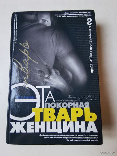 Гитин. Эта покорная тварь женщина 2001г