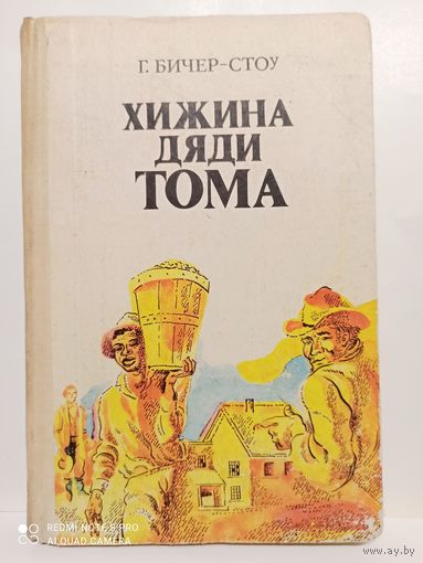 Г.Бичер-Стоу Хижина дяди Тома