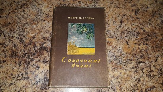 Антикварная книга - Пятрусь Броўка - Сонечнымі днямі - 1950 - вершы и паэмы - Бацькаў дом, Родныя берагі, Добры друг, Ленінградскі трамвай, Запаветнае, Мая айчына, Дзеўчына з Палесся, Скарб, Чараўнік