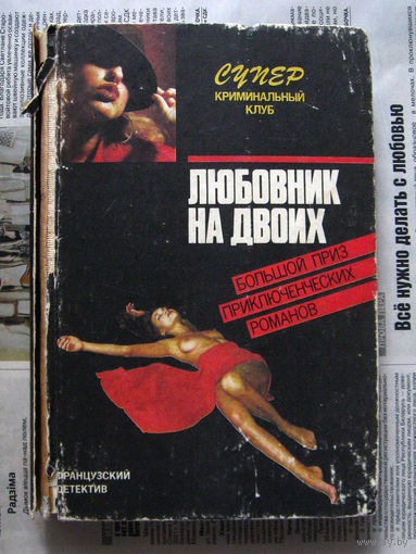 24-03 Фредерик Дар Любовник на двоих. Смерть, о которой ты рассказал, Андре Пико, Морис Ролан Кто убил прекрасную Урсулу? Минск Дайджест 1991