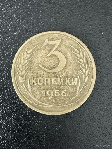 3 копейки 1956 года. Хорошее состояние. С 1 рубля