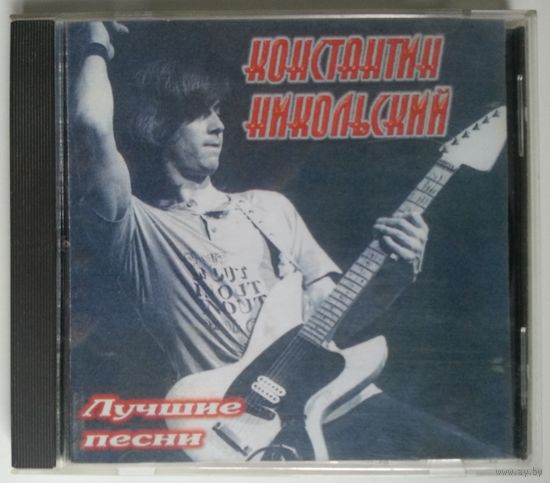 CD Константин Никольский - Лучшие песни (1998)