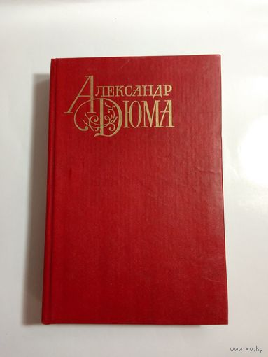Александр Дюма Шевалье де Мезон Руж