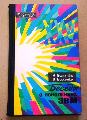 Серия Эврика: Н.Бусленко, В.Бусленко "Беседы о поколениях ЭВМ"
