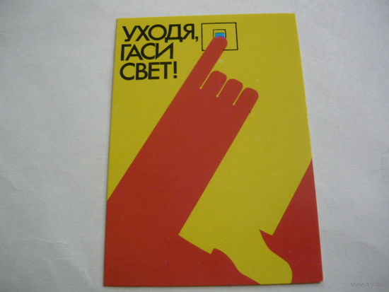 Календарик 1988 г. Уходя гасите свет