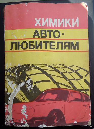 Химики автолюбителям книга б/ у