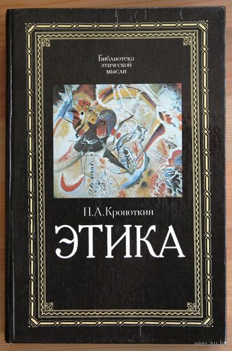 П.А Кропоткин. Этика. (Серия: Библиотека этической мысли.)