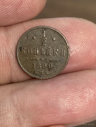 1/2 копейки 1899 год