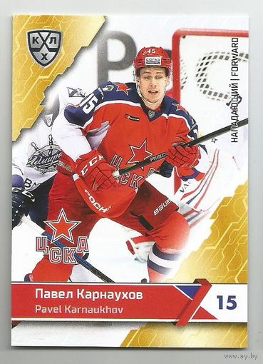 Павел Карнаухов / "ЦСКА" Москва / Коллекция "SeReal Карточки КХЛ 2018-2019".