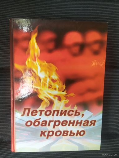 Летопись,обагренная кровью\036