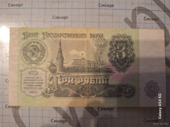 3 рубля 1991 СССР