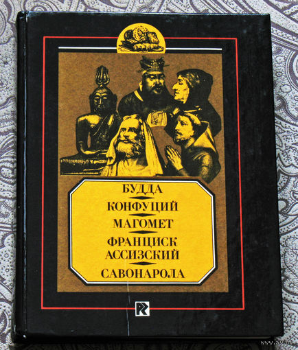 Будда. Конфуций. Магомет. Франциск Ассизский. Савонарола.