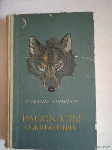 Рассказы о животных