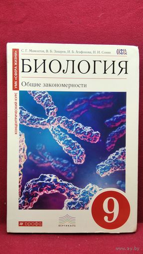 С.Г. Мамонтов и др. Биология. Общие закономерности 9