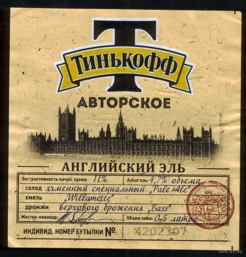 Этикетка пива Тинькофф авторское (ПЗ Тинькофф) б/у Ф118