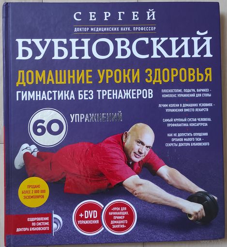 Сергей Бубновский "Домашние уроки здоровья. Гимнастика без тренажеров" (+DVD)