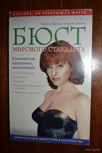 Бюст мирового стандарта. Оксана Бриза, Георгий Эйтвин =..=