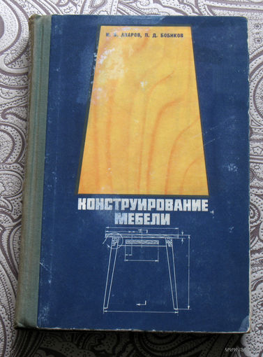 И.В.Азаров, П.Д.Бобиков Конструирование мебели