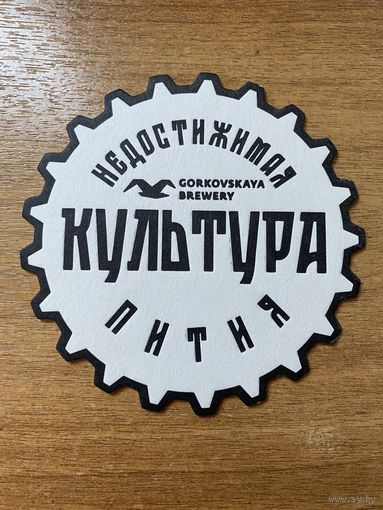 Подставка под пиво пивоварни "Горьковская" /Россия/ No 7