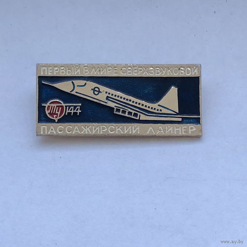 Ту 144 Первый в мире сверхзвуковой пассажирский лайнер
