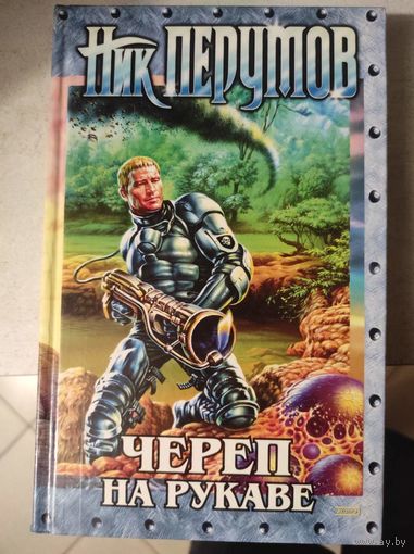 Книга Ник Перумов - Череп на рукаве