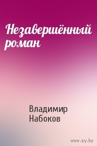 Набоков. Незавершенный роман, элект. книга