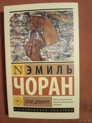 Эмиль Чоран Злой демиург