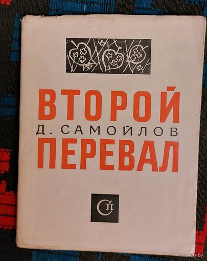 Давид Самойлов . Перевал. Стихи