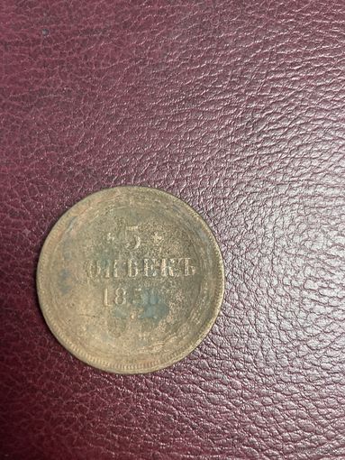 5 копеек 1858