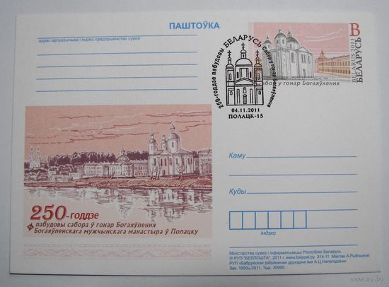 250 лет Богоявленскому мужкому монастырю в Полоцке. Спец.гашение. 2011г.
