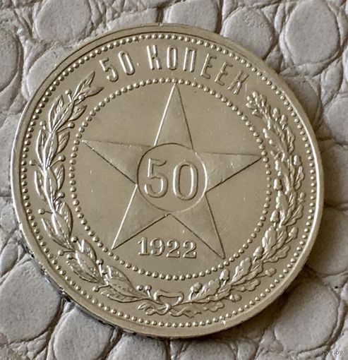 50 копеек 1922 года. ПЛ.