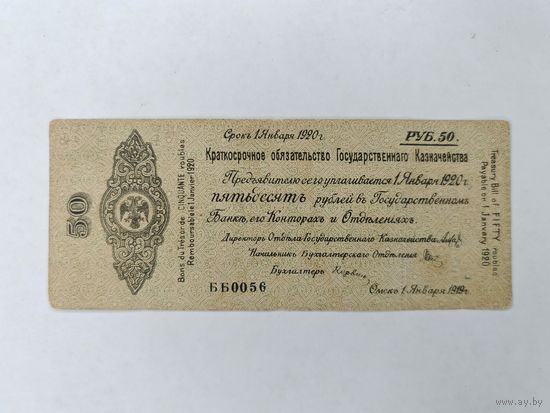 Краткосрочное обязательство 50 рублей Январь 1920 год. С рубля