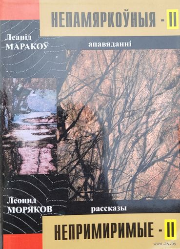 Леанід Маракоў НЕПАМЯРКОЎНЫЯ 2 наклад 50 асобнікаў