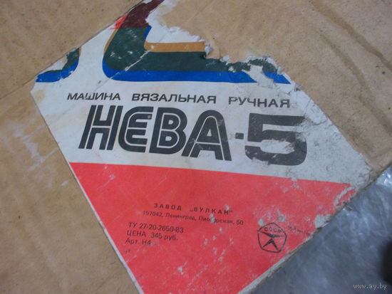 Инструкция  и ЗИП к Машине вязальной ручной " НЕВА-5"  ( приложение к основному лоту)
