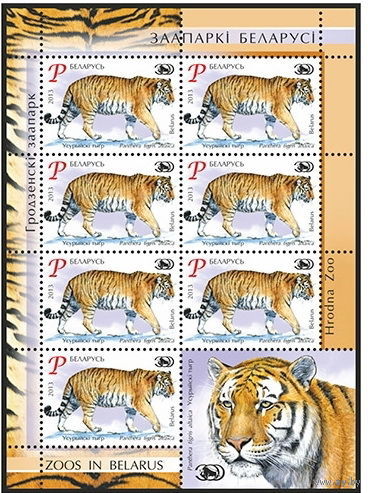 2013г Беларусь MNH  "Уссурийский тигр"
