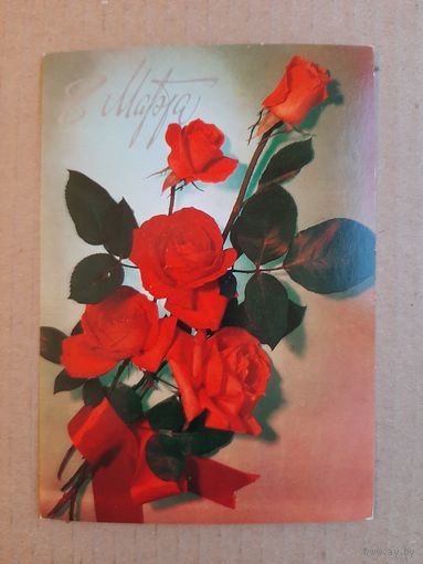 Чистая Открытка 8 Марта Казакевич 1981 г.