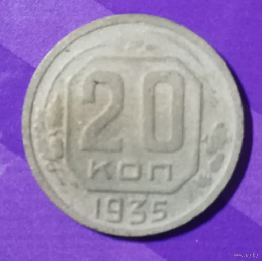 20 копеек 1935 г.