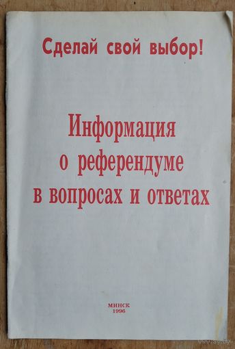Агитационный материал к референдуму 1996 г. в РБ.