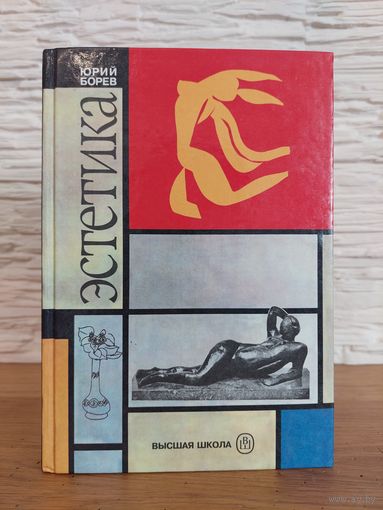 Эстетика. Юрий Борев