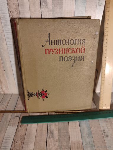 Антология Грузинской поэзии, 1958 г.