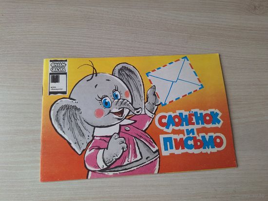 Слонёнок и письмо - фильм-сказка 1988 рис. Соболев