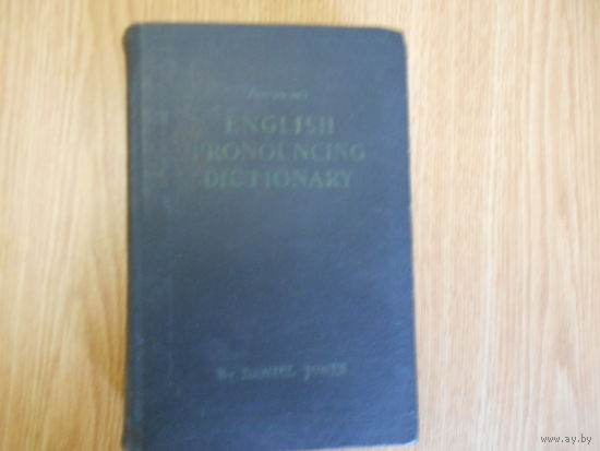 Джоунс Д. Словарь английского произношения.