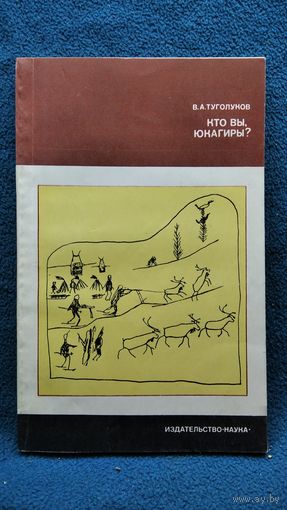 В.А. Туголуков Кто вы, юкагиры? // Серия: Страны и народы