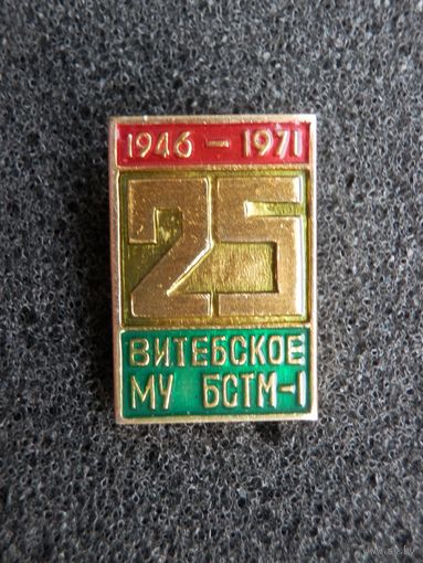 Витебск МУ БСТМ-1, 25 лет 1946-1971 - (состояние)